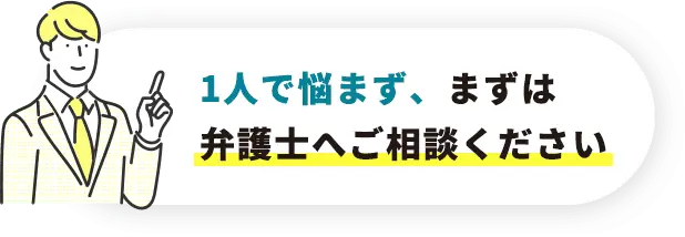 慰謝料を減額できない場合は、 減額できなかった分を着手金から 返金いたします