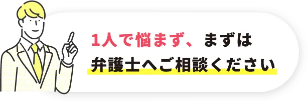 慰謝料を減額できない場合は、 減額できなかった分を着手金から 返金いたします