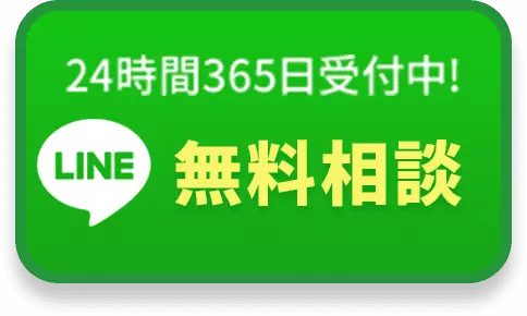 無料相談 