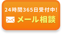 メール相談 