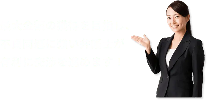 最大金額の獲得を目指し、 不貞問題に強い弁護士が 有利に交渉を進めます!