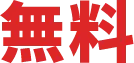 無料