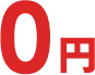 0円