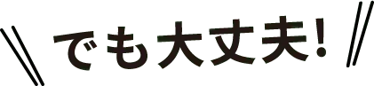 でも大丈夫!
